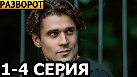 Разворот (Сериал 2025) 1-4 серия, все серии
