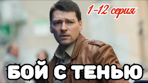 Бой с тенью 6 серия 23.09.2025