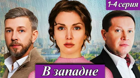 В западне (Сериал 2025)