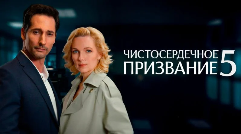 Чистосердечное призвание 5 сезон (2025)