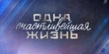 Одна счастливейшая жизнь 20.09.2025