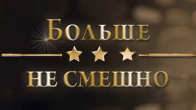 Больше не смешно 16.09.2025