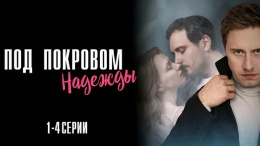 Под покровом надежды (Сериал 2025)