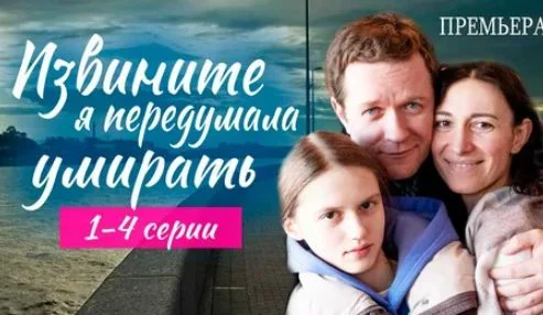 Извините я передумала умирать (Сериал 2025)