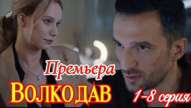 Волкодав (Сериал НТВ) 5, 6, 7, 8 серия 26.09.2025