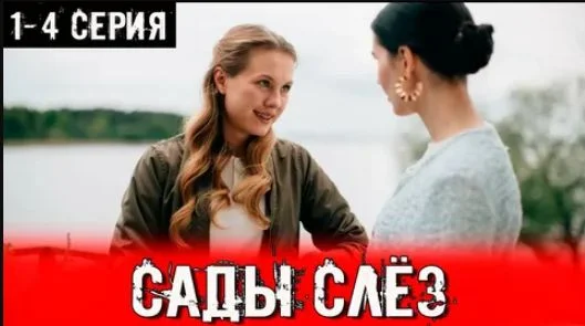 Сады слез (Сериал 2025)