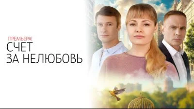 Счет за нелюбовь (Сериал 2025)