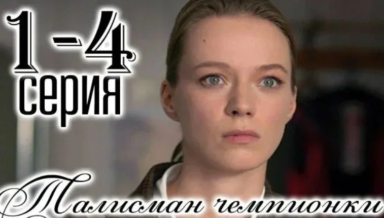 Талисман чемпионки (сериал 2025)