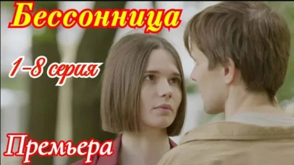 Бессонница (Сериал 2025)