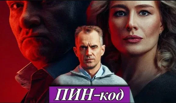 Пин код (Сериал НТВ 2025) 9, 10 серия 03.10.2025 смотреть онлайн