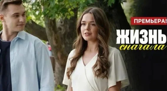 Жизнь сначала (Сериал 2025)