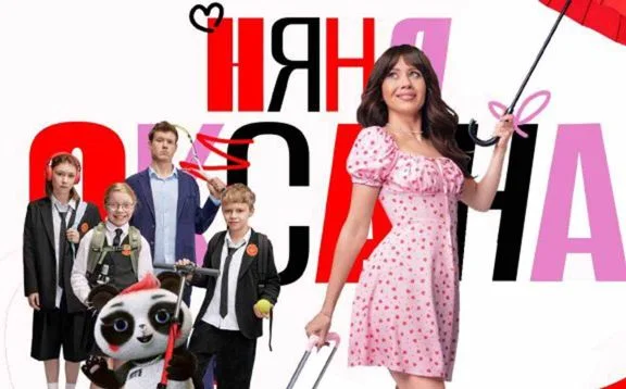 Няня Оксана (Сериал 2025)