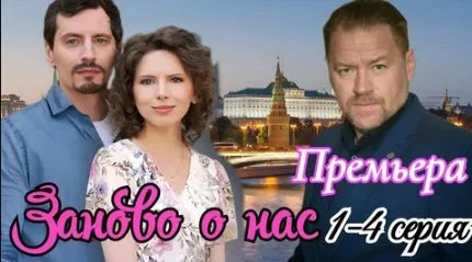 Заново о нас (Сериал 2025)