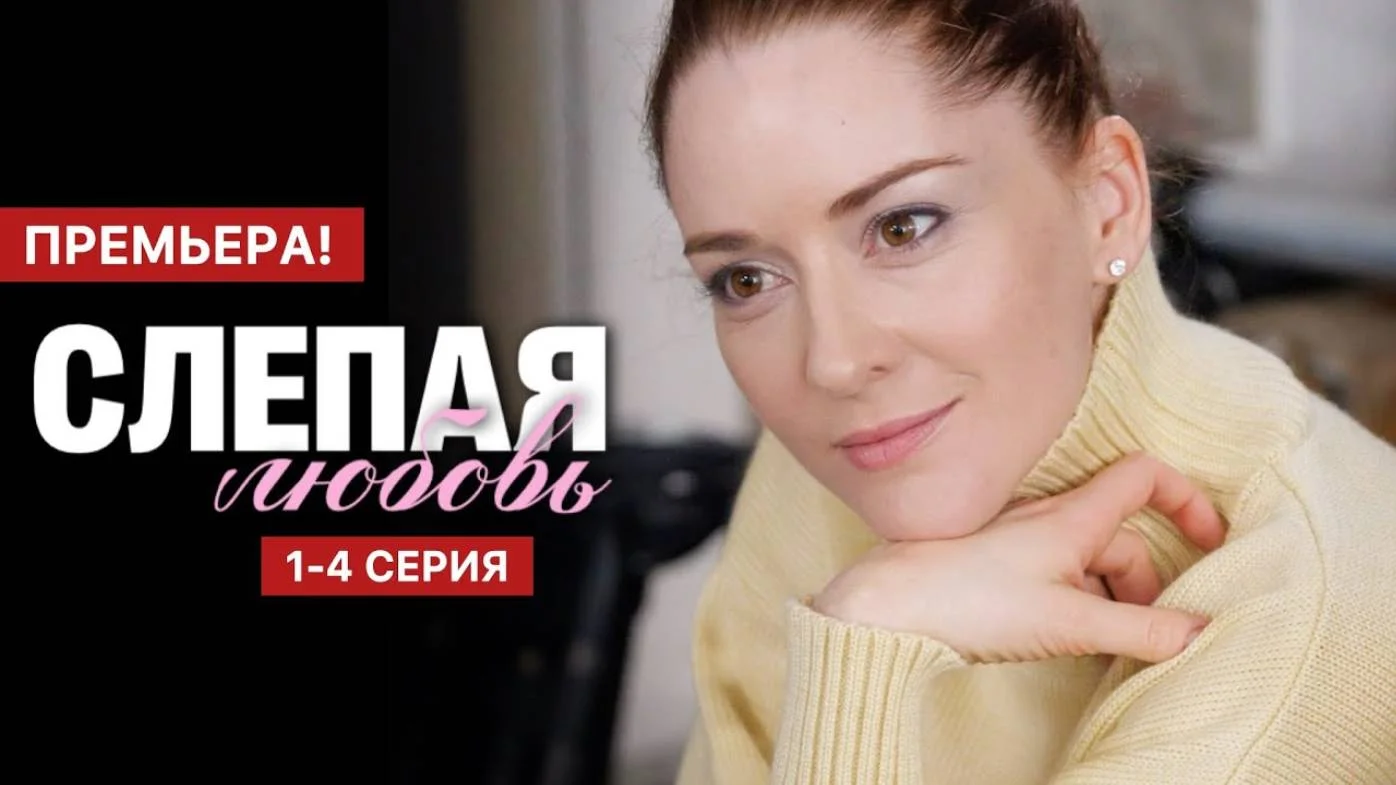 Слепая любовь (сериал 2025)