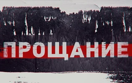 Прощание. Лариса Голубкина 10.09.2025