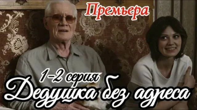 Дедушка без адреса (Сериал 2025)