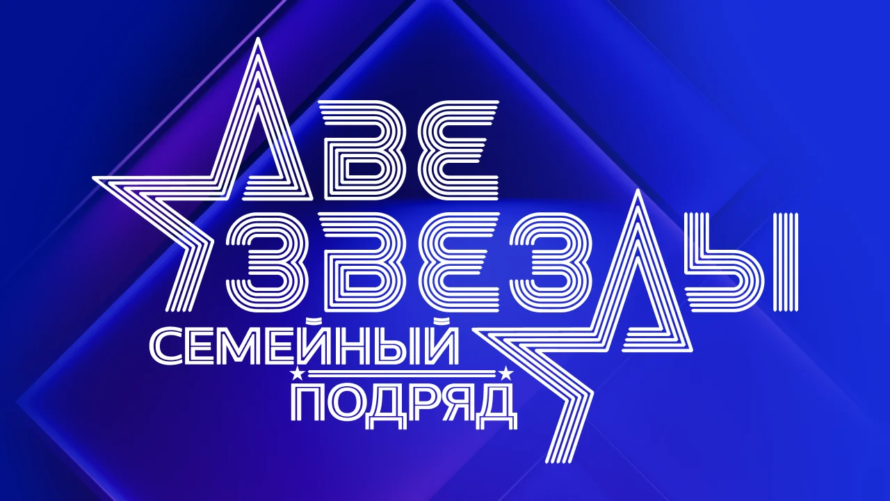 Две звезды. Семейный подряд 10 выпуск 30.11.2025