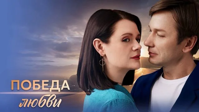Победа любви (Сериал 2025)