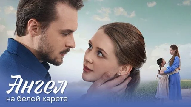 Ангел на белой карете (Сериал 2025)
