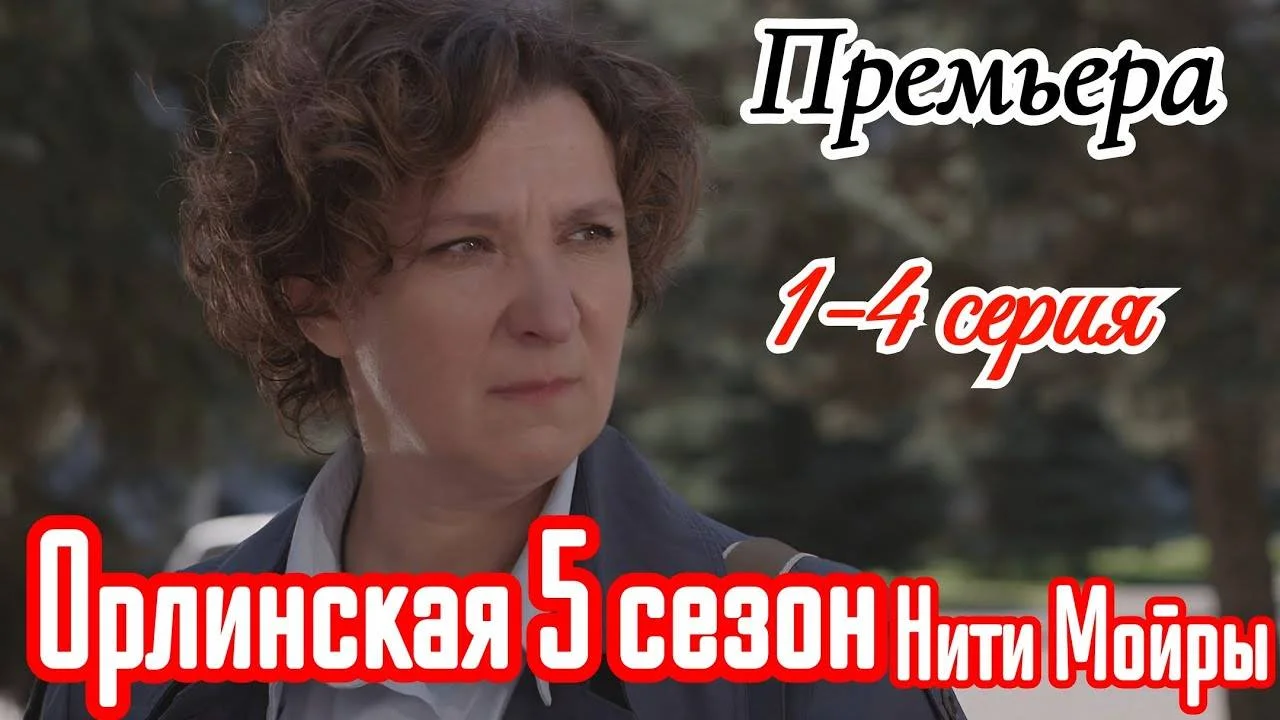 Орлинская 5 сезон. Нити Мойры (Сериал 2025)