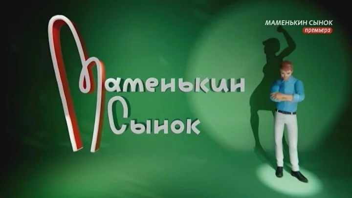 Маменькин сынок 12 выпуск 20.11.2025