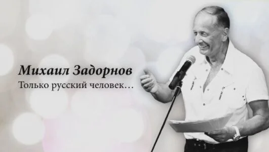 Михаил Задорнов. Только русский человек 20.09.2025