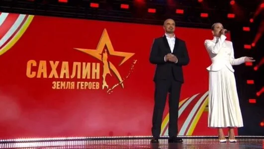 Сахалин земля героев. Концерт 07.09.2025 смотреть онлайн