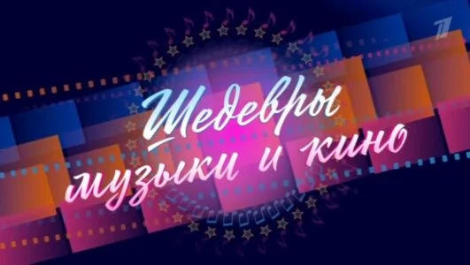 Шедевры музыки и кино Концерт к 95-летию Андрея Петрова 06.09.2025