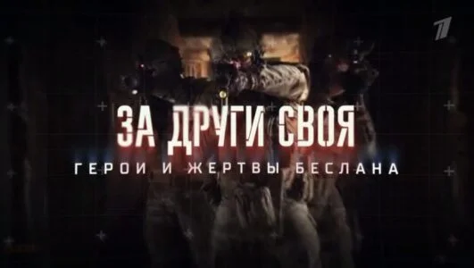 За други своя герои и жертвы Беслана 01.09.2025