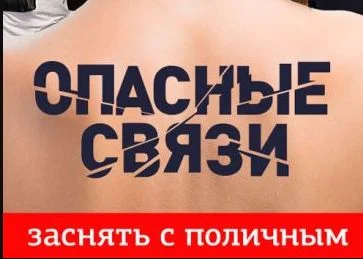Опасные связи 11 сезон 13 выпуск 01.09.2025