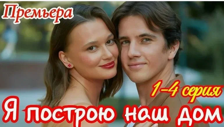 Я построю наш дом (Сериал 2025) все серии