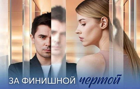 За финишной чертой (Сериал 2025)