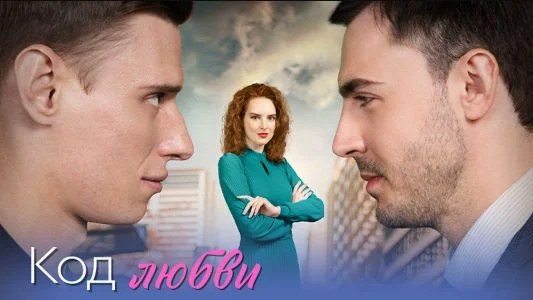Код любви (Сериал 2025) все серии смотреть онлайн