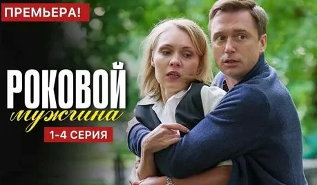 Роковой мужчина (Сериал 2025)