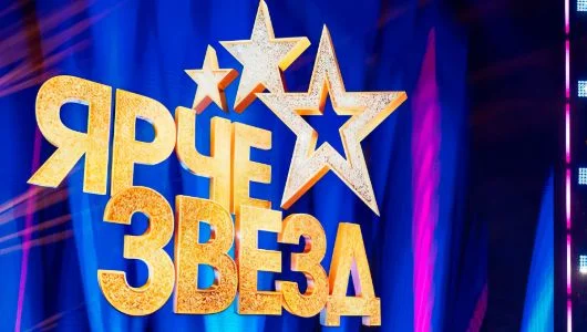 Ярче звёзд 3 сезон 13 выпуск Финал 27.12.2025