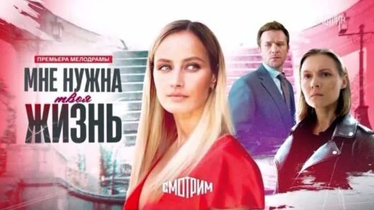 Мне нужна твоя жизнь (Сериал 2025)