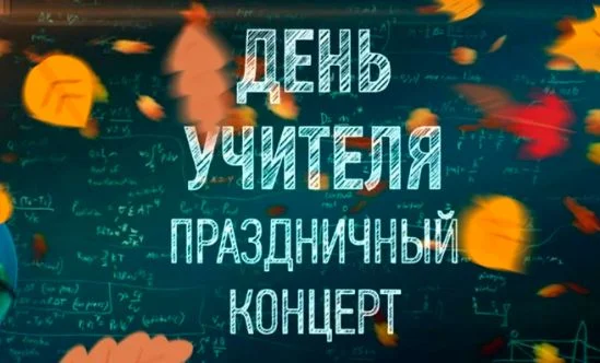 Праздничный концерт ко дню учителя 04.10.2025
