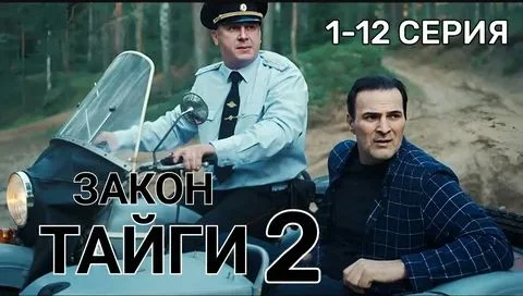 Закон тайги 2 сезон 23-30 серия 19.10.2025