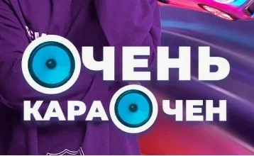 Очень Караочен 3 сезон 2 выпуск 05.10.2025
