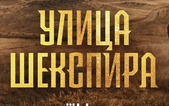 Улица Шекспира 1 серия 06.10.2025