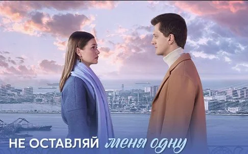 Не оставляй меня одну (Сериал 2025)