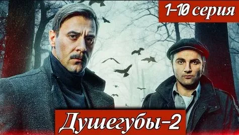 Душегубы 2 сезон (Сериал НТВ 2025) 1, 2 серия 06.10.2025