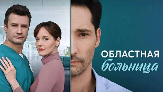 Областная больница (Сериал 2025) 1-5, 6, 7, 8 серия, все серии
