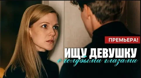 Ищу девушку с голубыми глазами (Сериал 2025)