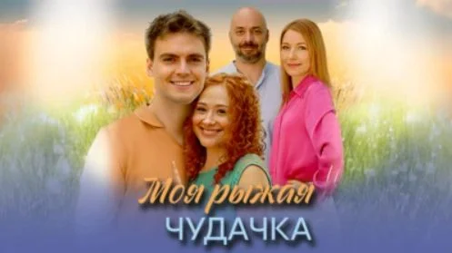 Моя рыжая чудачка (Сериал 2025)