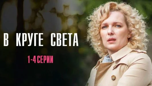 В круге света (Сериал 2025)