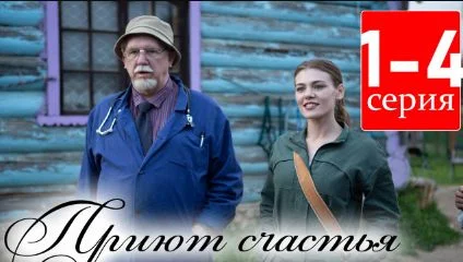 Приют счастья (Сериал 2025) Второй сезон