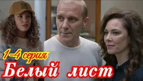 Белый лист (Сериал 2025)