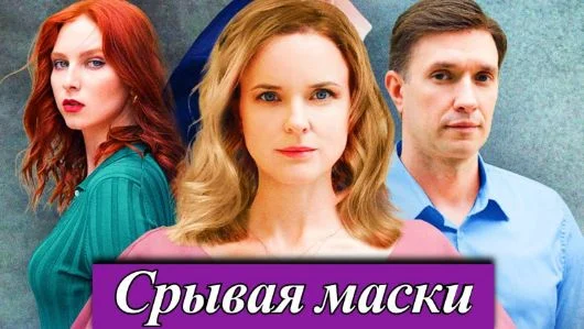 Срывая маски (Сериал 2025)