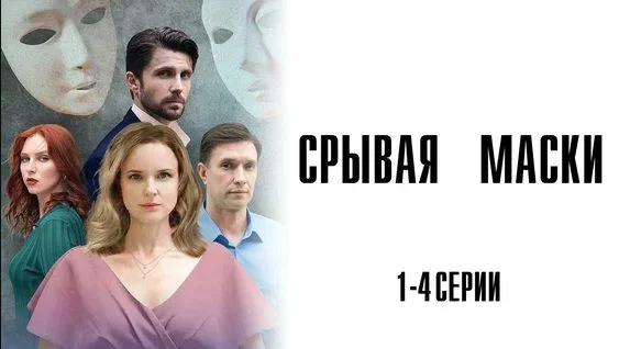 Срывая маски (Сериал 2025)